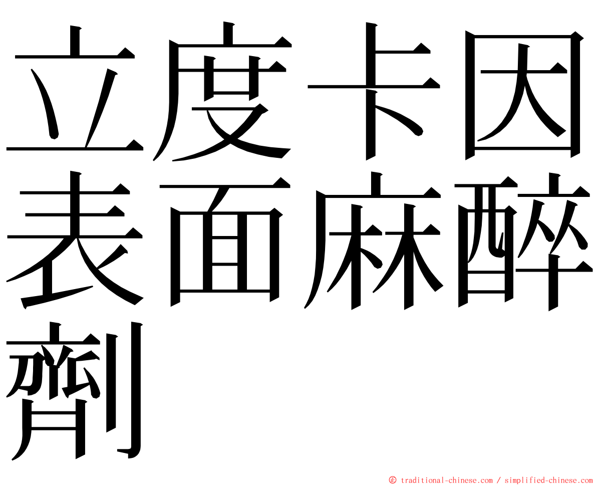 立度卡因表面麻醉劑 ming font