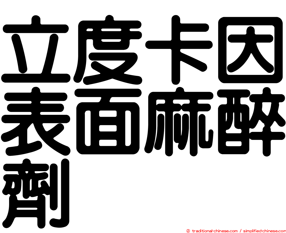 立度卡因表面麻醉劑