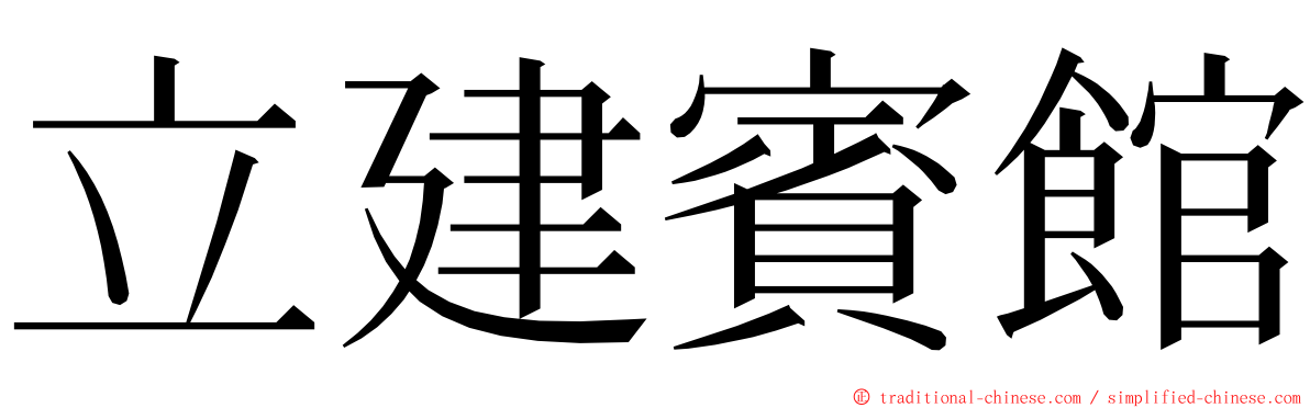 立建賓館 ming font