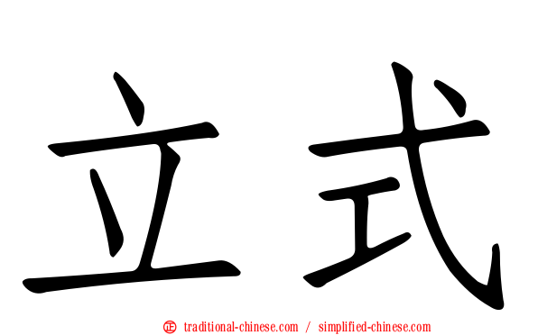 立式