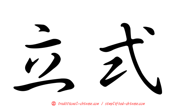 立式