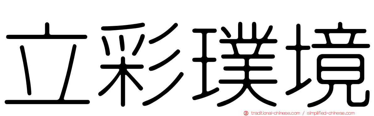 立彩璞境