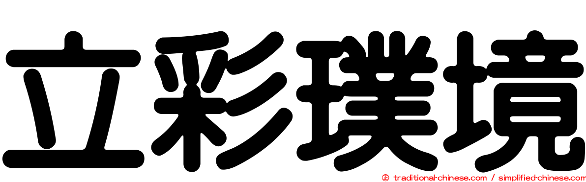 立彩璞境