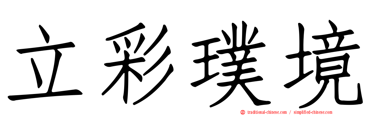 立彩璞境