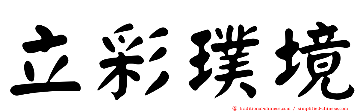 立彩璞境