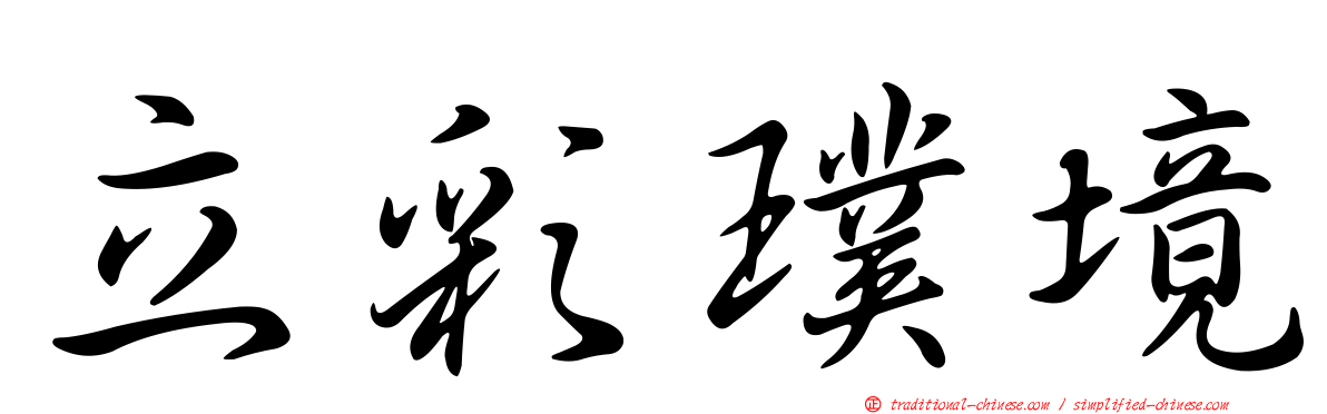 立彩璞境