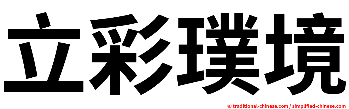立彩璞境