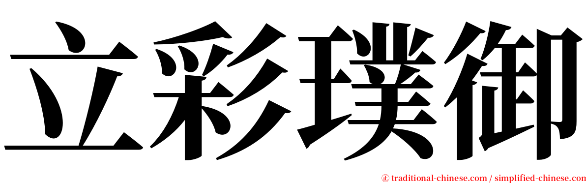 立彩璞御 serif font