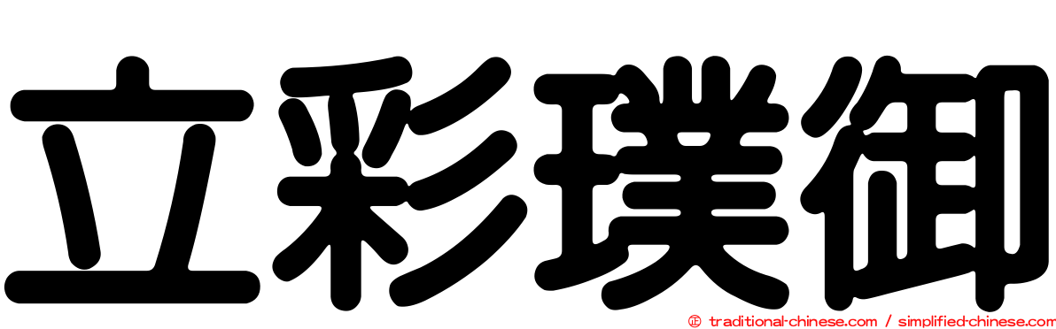 立彩璞御