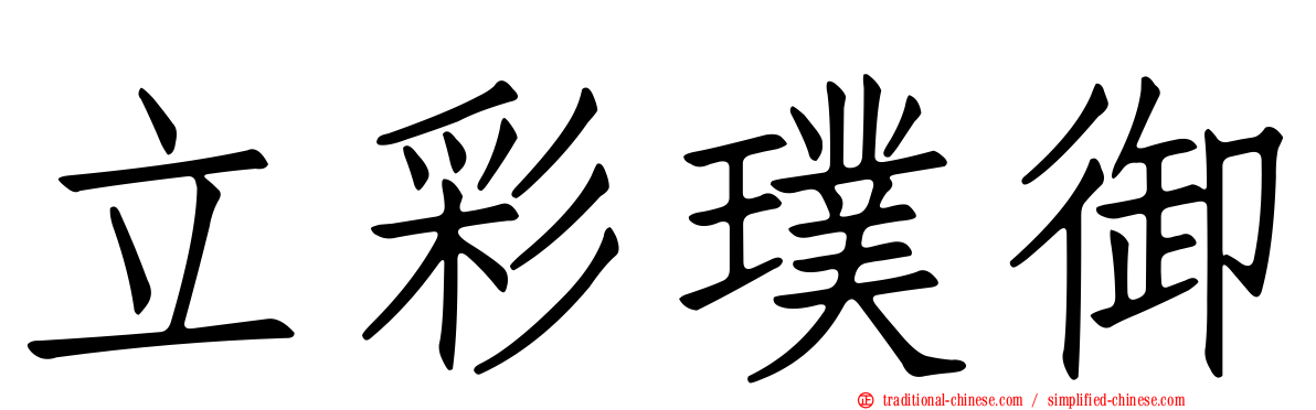 立彩璞御