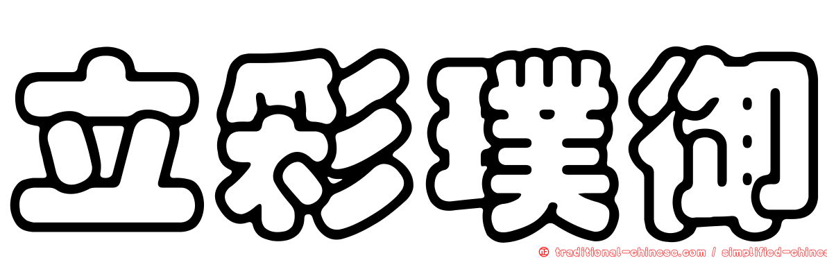 立彩璞御