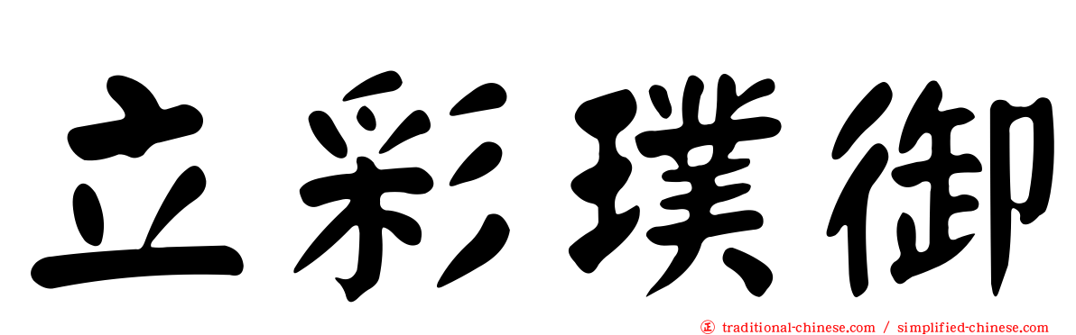 立彩璞御