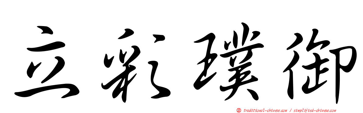 立彩璞御