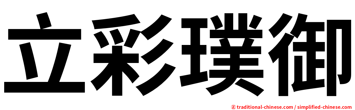 立彩璞御