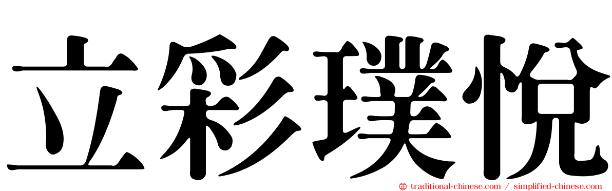 立彩璞悅
