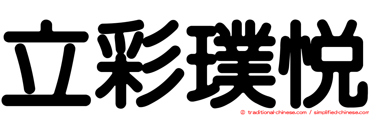 立彩璞悅