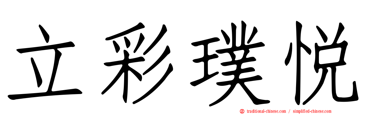 立彩璞悅