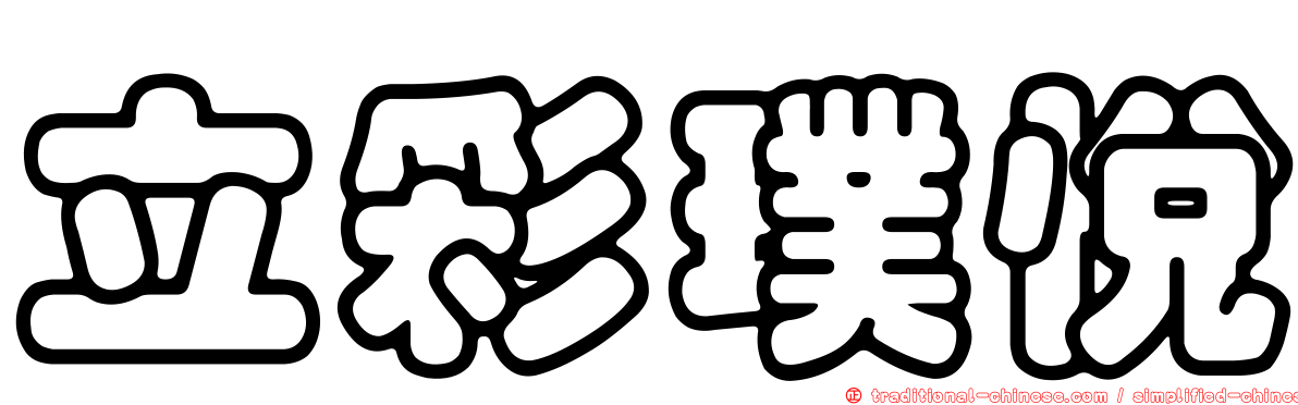 立彩璞悅
