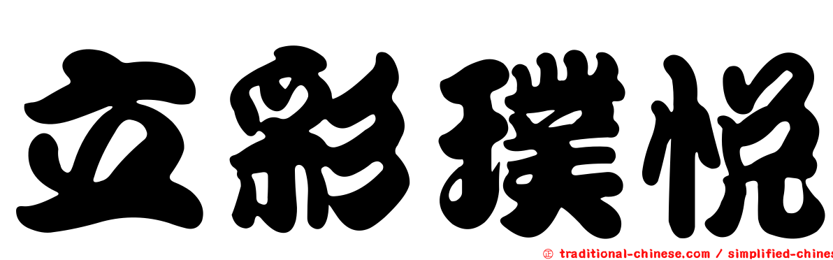 立彩璞悅