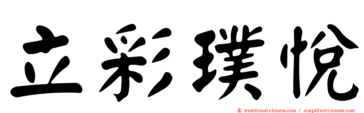 立彩璞悅
