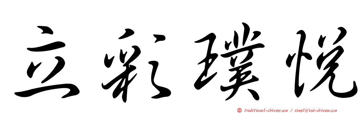 立彩璞悅
