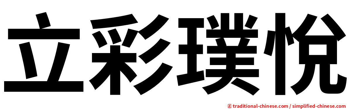 立彩璞悅