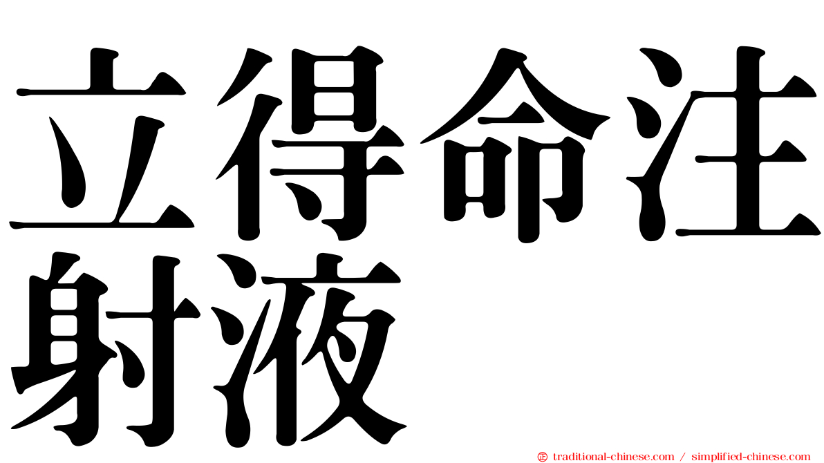 立得命注射液