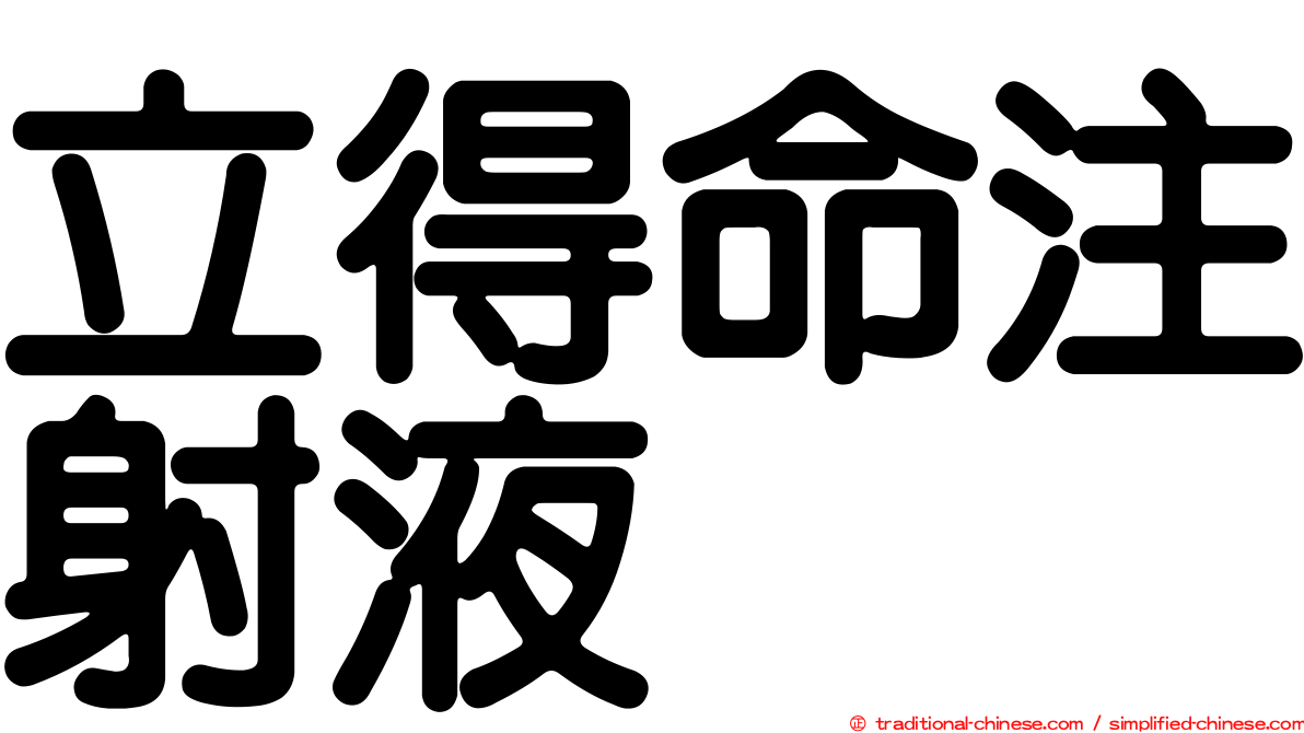 立得命注射液