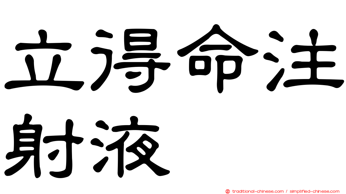 立得命注射液