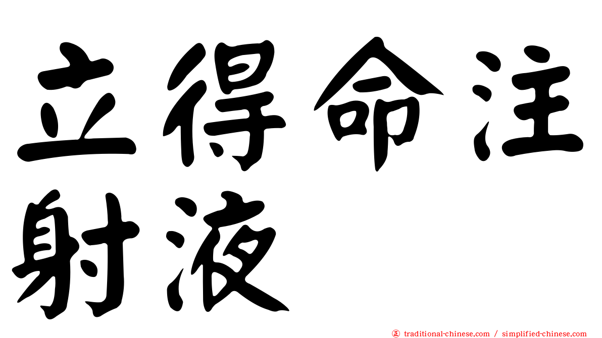 立得命注射液