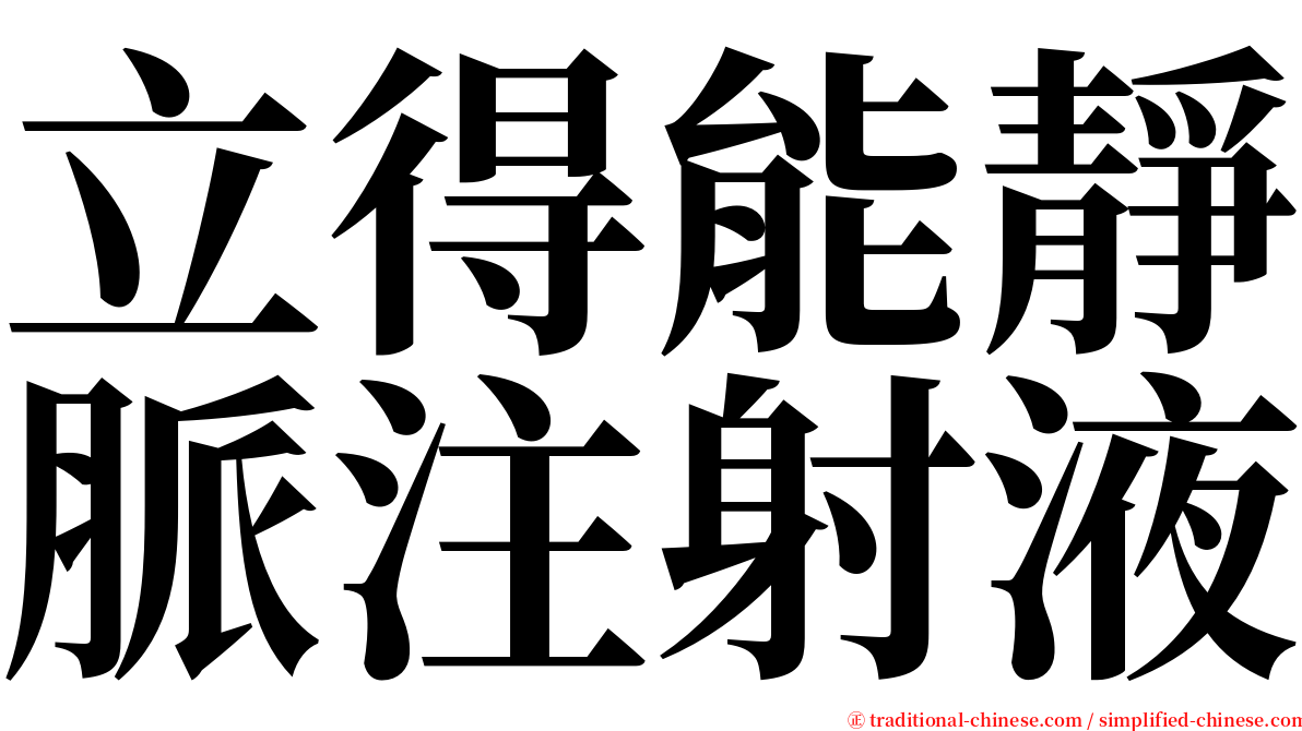 立得能靜脈注射液 serif font