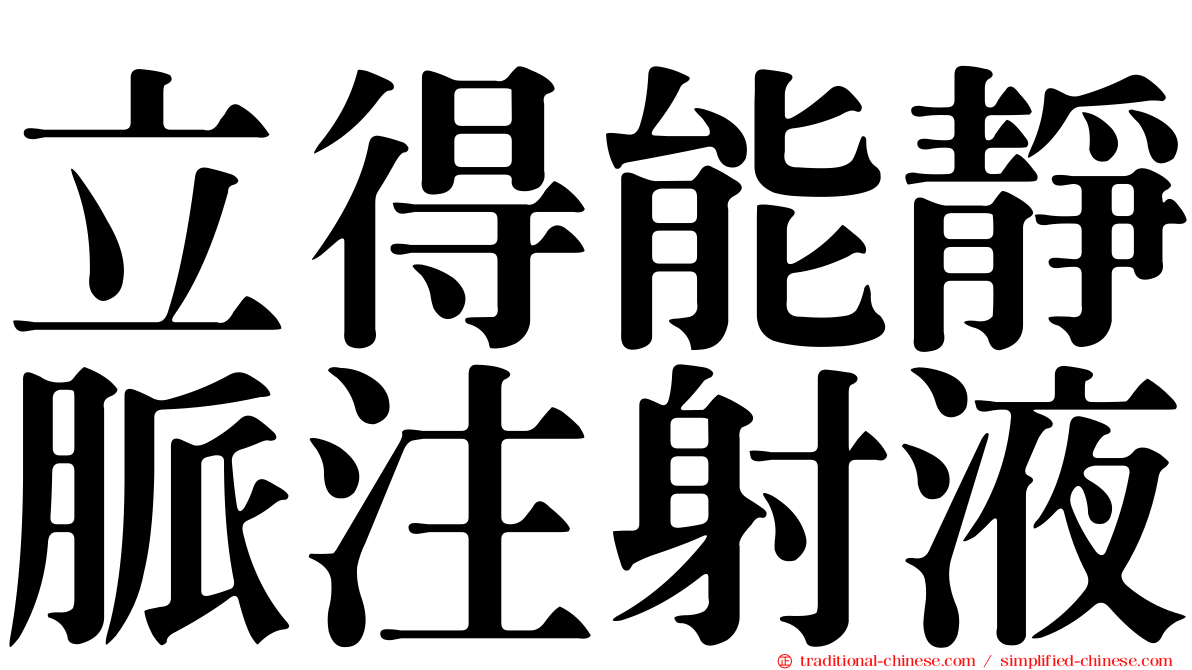 立得能靜脈注射液