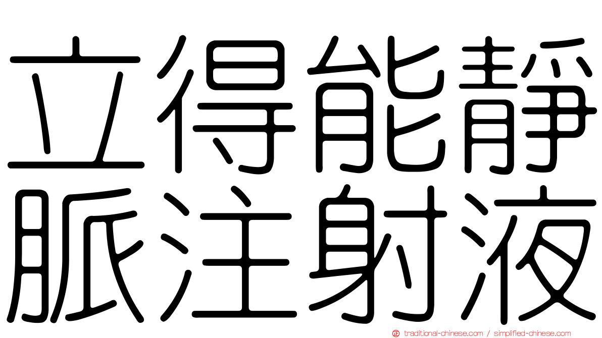立得能靜脈注射液