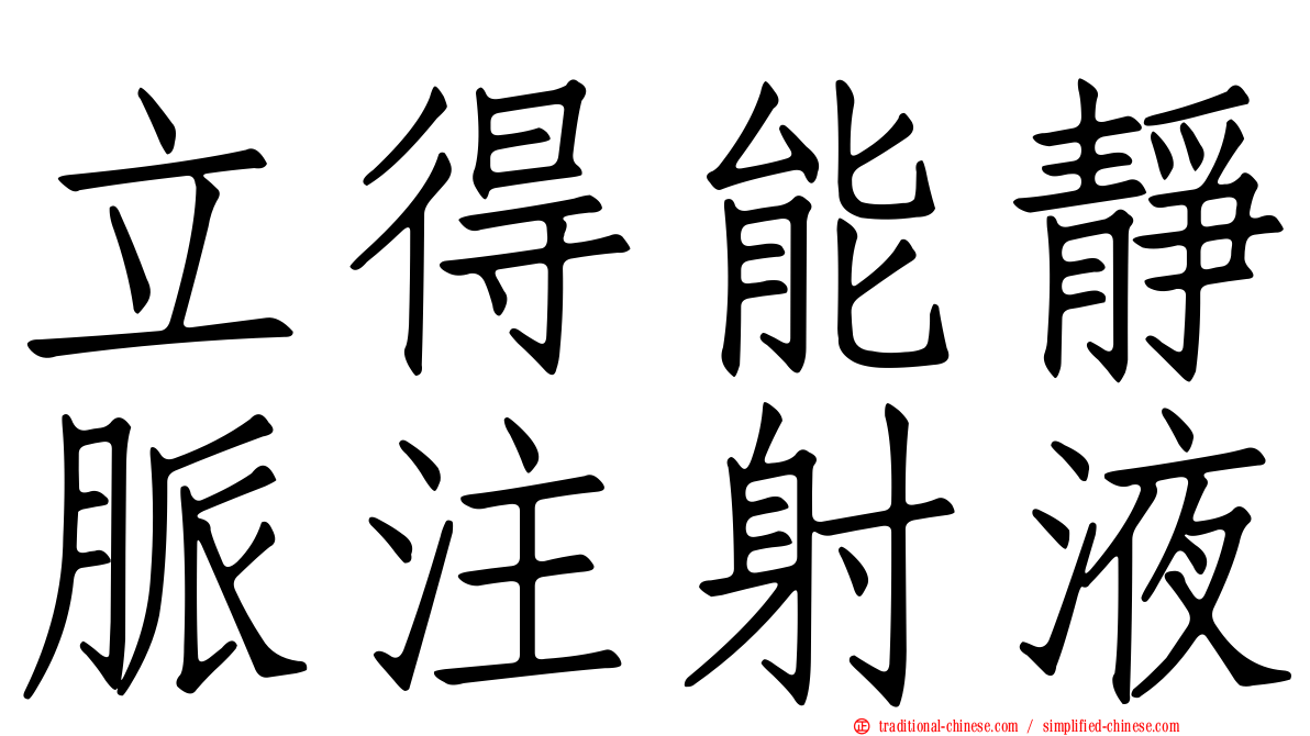 立得能靜脈注射液