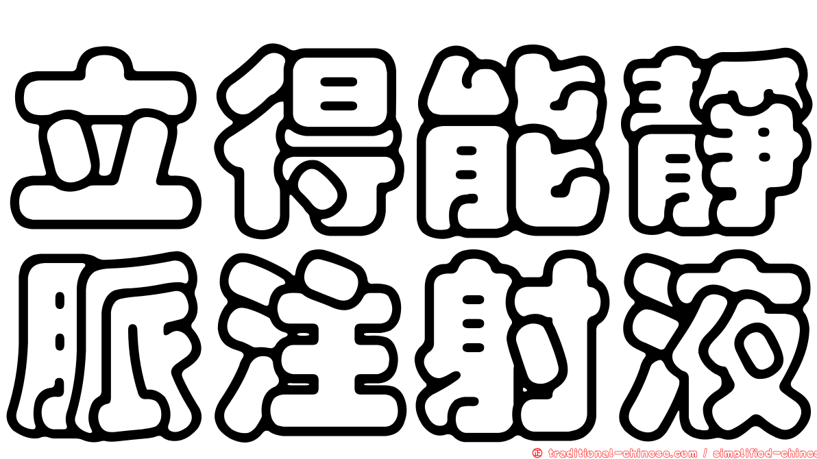 立得能靜脈注射液