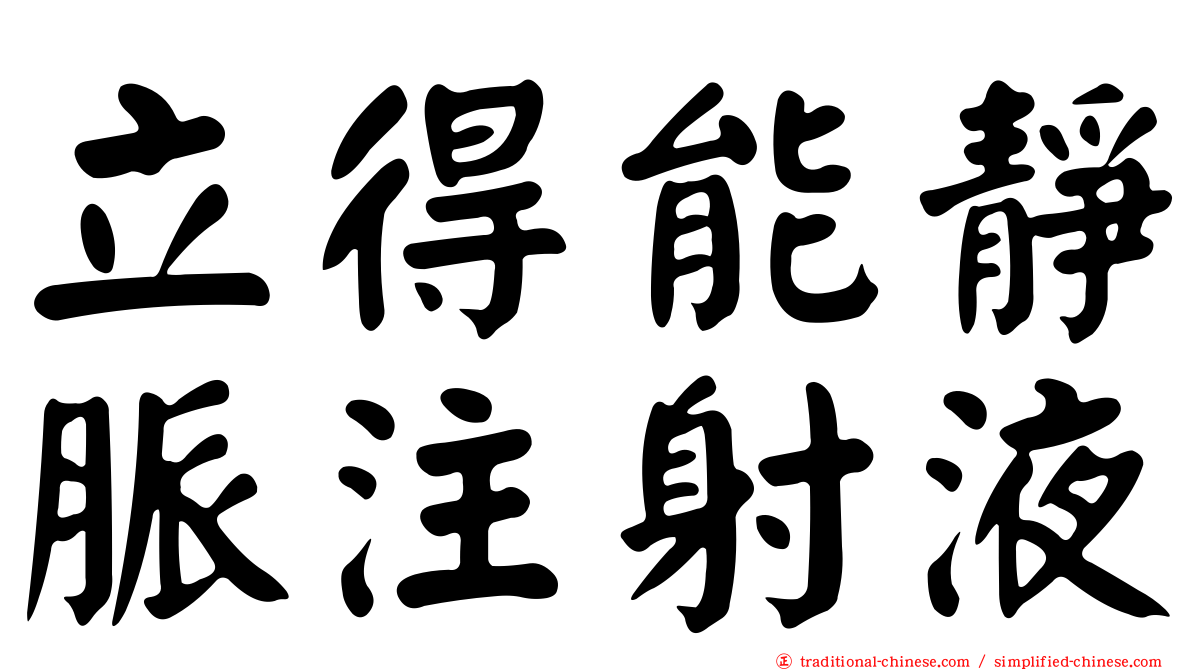 立得能靜脈注射液