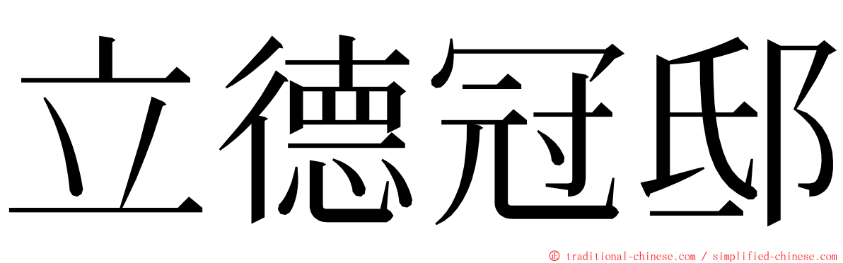 立德冠邸 ming font