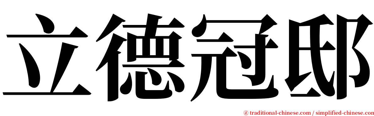 立德冠邸 serif font