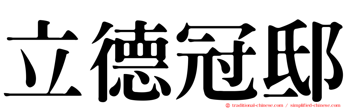 立德冠邸