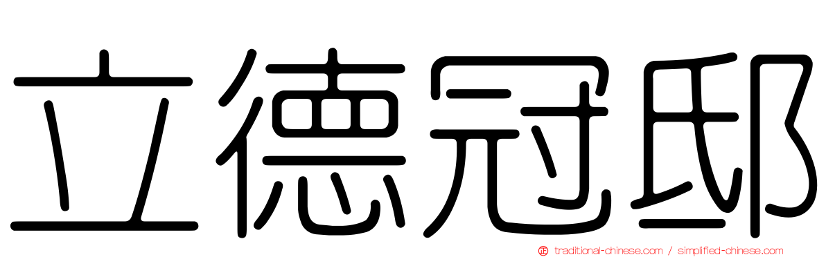 立德冠邸