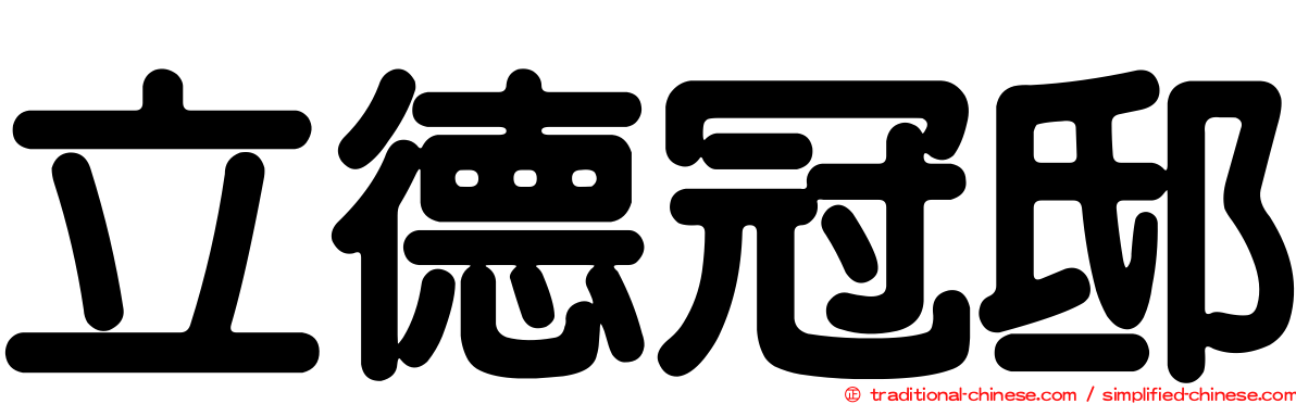 立德冠邸