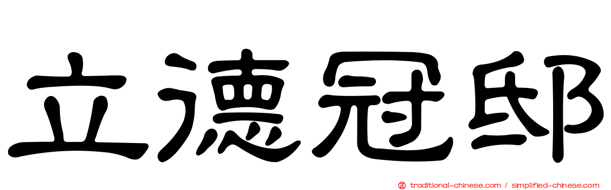 立德冠邸