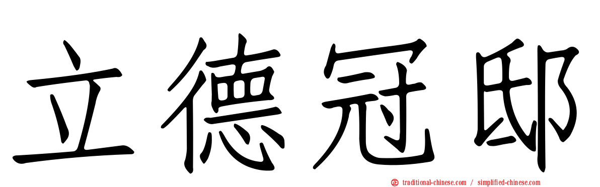 立德冠邸