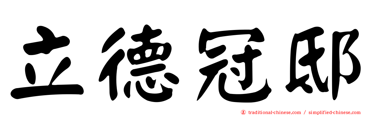 立德冠邸