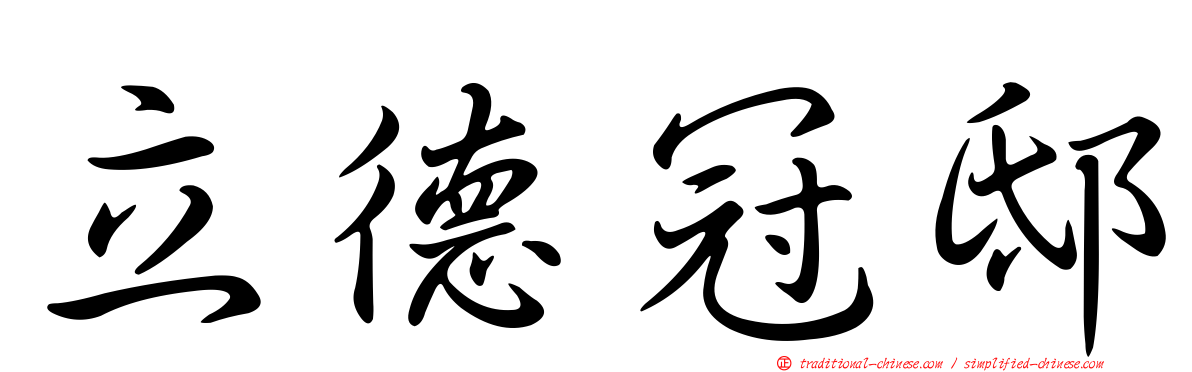 立德冠邸