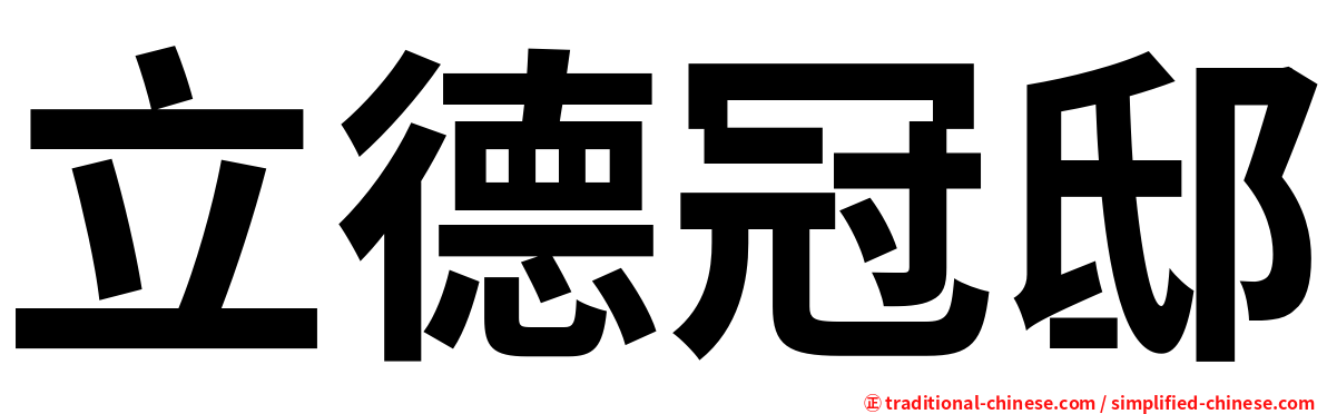 立德冠邸