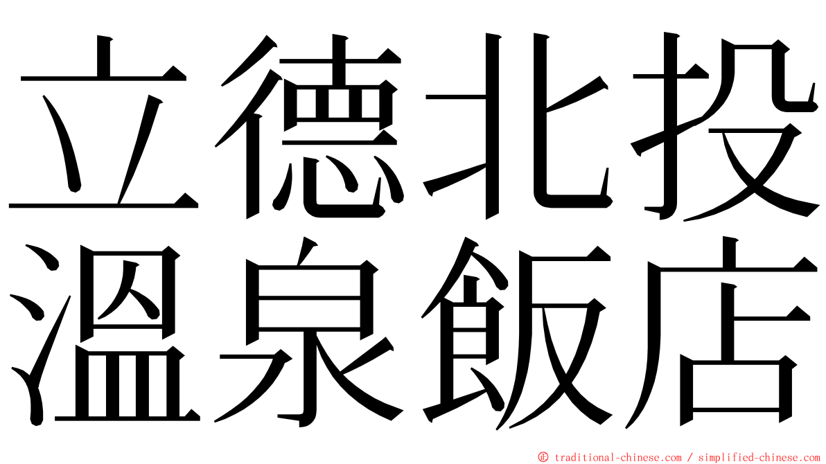 立德北投溫泉飯店 ming font