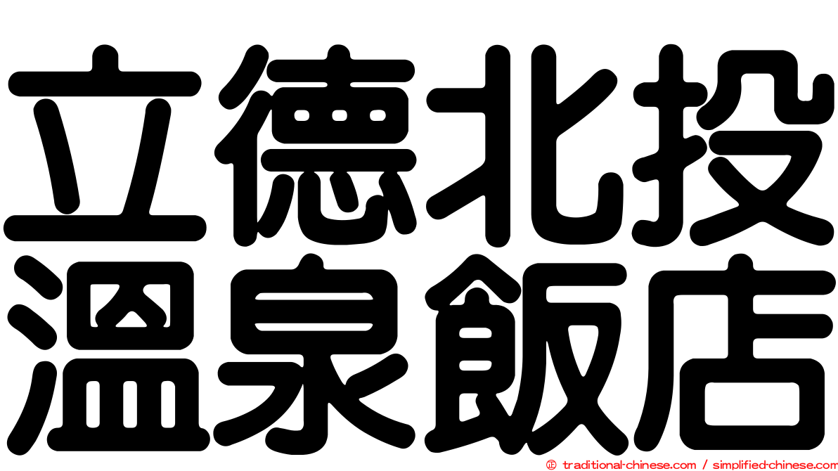 立德北投溫泉飯店
