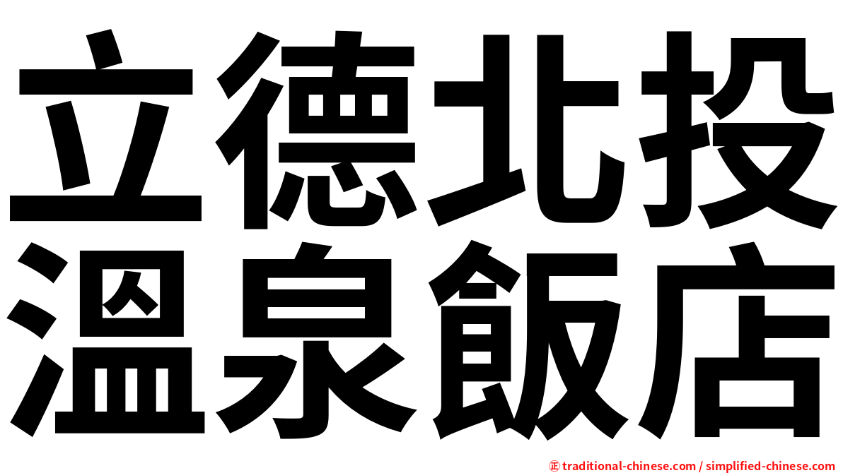 立德北投溫泉飯店