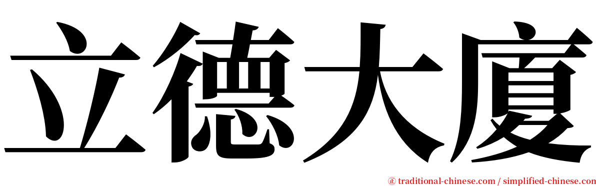 立德大廈 serif font